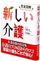 完全図解 新しい介護 (学術図書メディカル)
