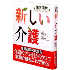 完全図解　新しい介護 (学術図書メディカル)
