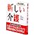 完全図解 新しい介護 (学術図書メディカル)