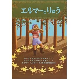 エルマーとりゅう (世界傑作童話シリーズ)