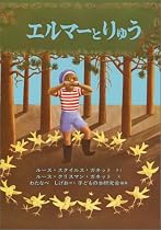 エルマーとりゅう (世界傑作童話シリーズ)