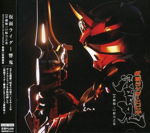 オリジナル・サウンドトラックアルバム 仮面ライダー響鬼 音劇盤 三 総力之巻 佐橋俊彦 布施明 藤林聖子 TVサントラ
