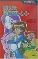 マリア探偵社 消えたCMタレント