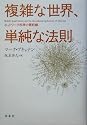 複雑な世界、単純な法則  ネットワーク科学の最前線