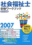 社会福祉士受験ワークブック〈2007〉専門科目編