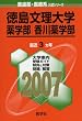 徳島文理大学(薬学部・香川薬学部) (2007年版 医歯薬・医療系入試シリーズ)