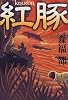 紅豚