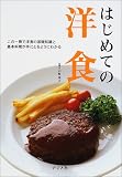はじめての洋食―この一冊で洋食の基礎知識と基本料理が手にとるようにわかる