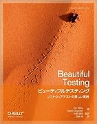 ビューティフルテスティング　―ソフトウェアテストの美しい実践