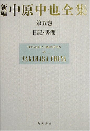 Cover image : 新編中原中也全集 (5) 日記・書簡