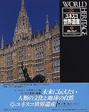 西ヨーロッパ (ユネスコ世界遺産) の評価・レビュー