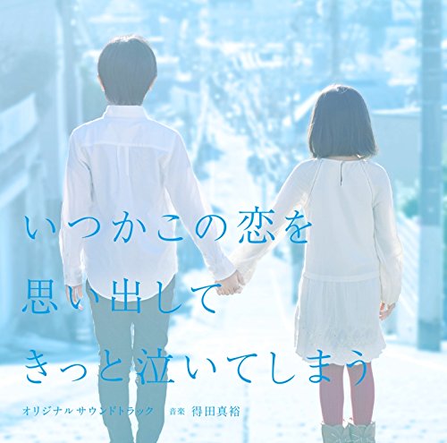 フジテレビ系ドラマ「いつかこの恋を思い出してきっと泣いてしまう」オリジナルサウンドトラック 得田真裕