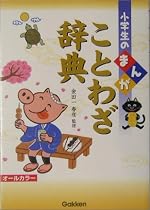 まんがことわざ辞典 (小学生の)