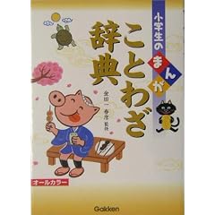 まんがことわざ辞典 (小学生の)