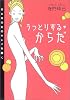うっとりするからだ―おとなの女のキレイを磨く