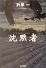 沈黙者 (文春文庫)
