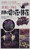 素敵に飾る四季の切り花・鉢花―フラワーアレンジとミニガーデンを楽しむ