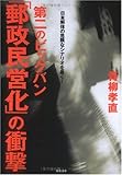 第二のビッグバン「郵政民営化」の衝撃―日本解体の危険なシナリオを暴く!