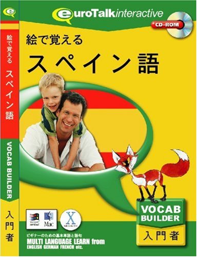 絵で覚える スペイン語