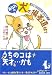 あなたの犬の偏差値は? (廣済堂文庫)