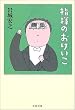 amazon:指揮のおけいこ