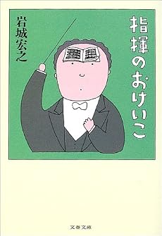 指揮のおけいこ (文春文庫)