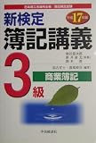 新検定簿記講義 3級/商業簿記〈平成17年版〉