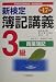 新検定簿記講義 3級/商業簿記〈平成17年版〉