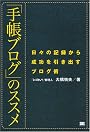 「手帳ブログ」のススメ