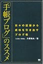「手帳ブログ」のススメ