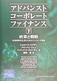 アドバンストコーポレートファイナンス〈下〉政策と戦略―財務戦略策定者のためのファイナンス理論-