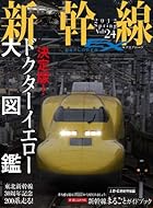 新幹線 EX (エクスプローラ) 2012年 09月号 [雑誌]