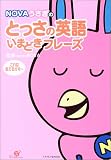 NOVAうさぎのとっさの英語いまどきフレーズ