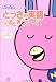 NOVAうさぎのとっさの英語いまどきフレーズ