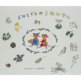 ぐりとぐらの1ねんかん (日本傑作絵本シリーズ)