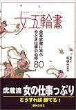 女五輪書―宮本武蔵に学ぶ今どき仕事の心得80