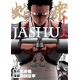 蛇衆 １<br>矢野 隆 長田悠幸 <br>集英社<br>590円<br>ISBN:9784088778976