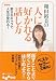 和田裕美の人に好かれる話し方 (だいわ文庫)