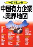 一目でわかる中国有力企業と業界地図/
