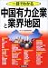 日本実業出版社 一目でわかる中国有力企業と業界地図 サーチナ総合研究所