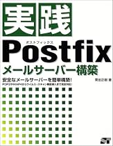 実践Postfixメールサーバー構築
