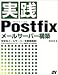 実践Postfixメールサーバー構築
