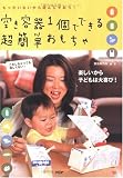 空き容器1個でできる超簡単おもちゃ―もったいないから遊んじゃおう!