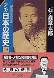 マンガ 日本の歴史〈49〉明治国家の経営 (中公文庫)