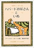 ハバードおばさんといぬ―マザー・グース (ミセスこどもの本)