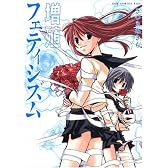 増殖フェティシズム (ガムコミックスプラス)