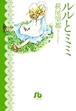 ルルとミミ (小学館文庫)