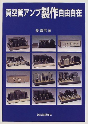Cover image : 真空管アンプ製作自由自在