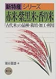 赤米・紫黒米・香り米―「古代米」の品種・栽培・加工・利用 (新特産シリーズ)