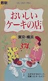 最新 おいしいケーキの店―東京・横浜 (ブルーガイド・グルメ)
